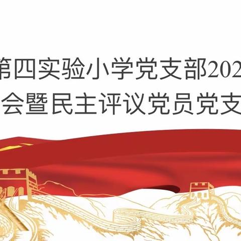 【四实小·党建】民主评议促发展 凝心聚力强党性——路南区第四实验小学党支部召开2023年度组织生活会暨民主评议党员大会