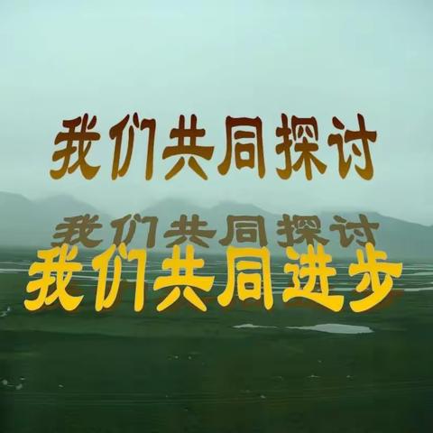 不负春意同教研       共享研讨话成长————东会乡中心校教研活动