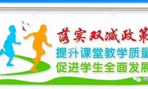 业务检查落实处        学习交流促成长———东会中心校开展教学常规业务检查活动