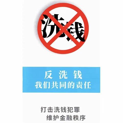 反洗钱宣传｜提高反洗钱意识