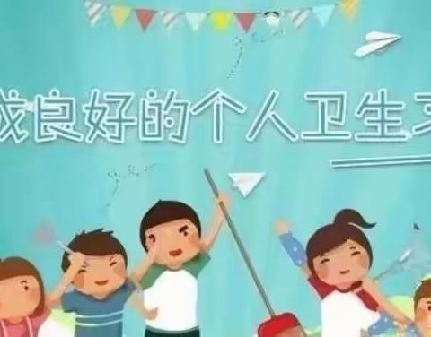 养成良好卫生习惯 -21幼四主题班会