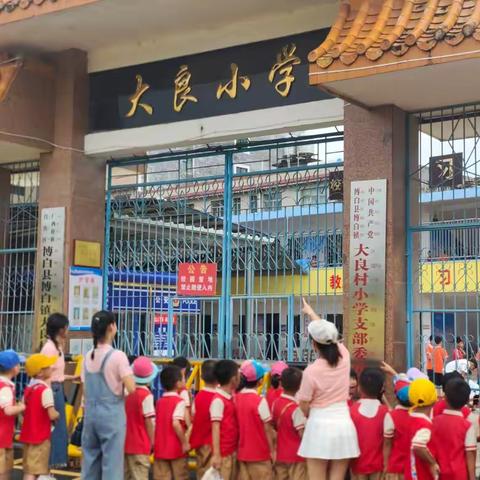 走进小学， 筑梦成长 -——博白镇二区童之梦幼儿园参观小学活动