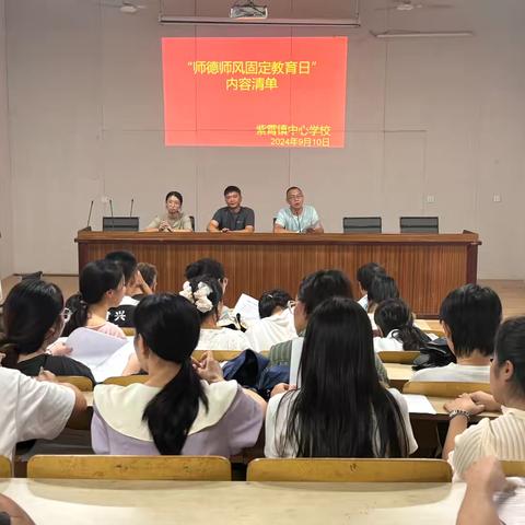 紫霄镇中心学校 ﻿2024年9月 ﻿师德师风固定教育日