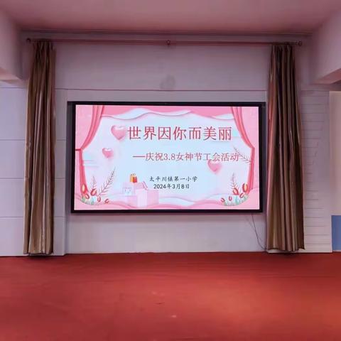 世界因你而美丽——太平川镇第一小学庆祝“三八”妇女节工会活动