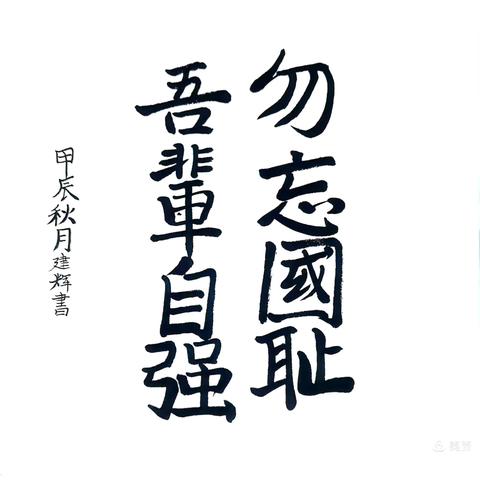 “勿忘国耻，吾辈自强”——太平川镇第一小学爱国主义教育主题队会