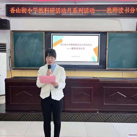 共沐书香，“悦”读阅美——香山街小学教科研活动月系列活动之读书分享展示