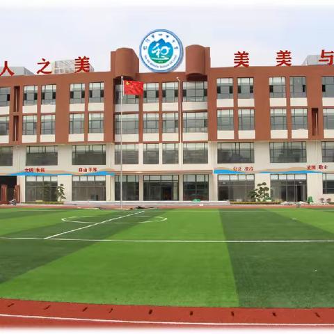 【和合四十·跨学科】聚焦跨学科，践行新课标——临沂第四十中学东校区一年级“校园”主题跨学科学习活动集锦