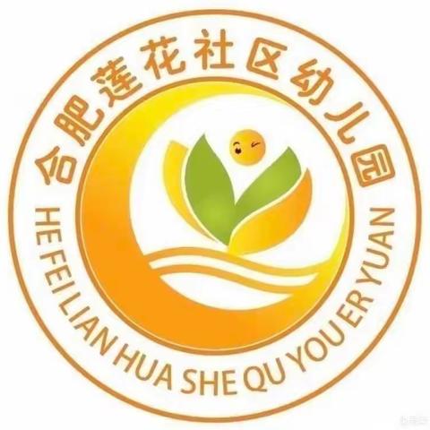 合肥莲花社区幼儿园第十五周精彩瞬间