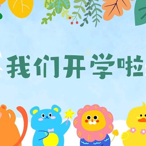 幼见九月 快乐起航 ‍ ——中一班