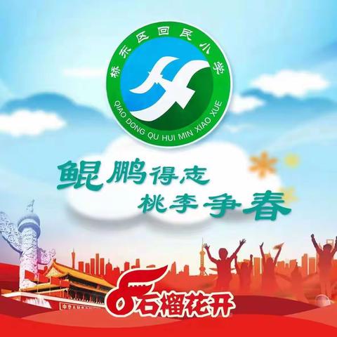 【桥东区回民小学·校园时讯】知识的盛宴，成长的阶梯——回民小学教师观摩及学习活动