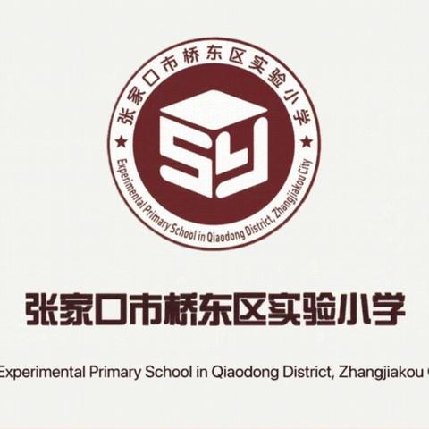 【桥东区实验小学·校园时讯】向远而谋  向新而行  促高质发展——桥东区实验小学2024年秋季职工代表大会