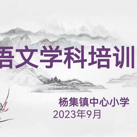 一路成长，“语”   你同行            ——杨集小学语文学科培训活动纪实