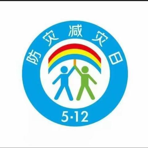 【5.12】人人讲安全，个个会应急——曙光学校防灾减灾日宣传活动