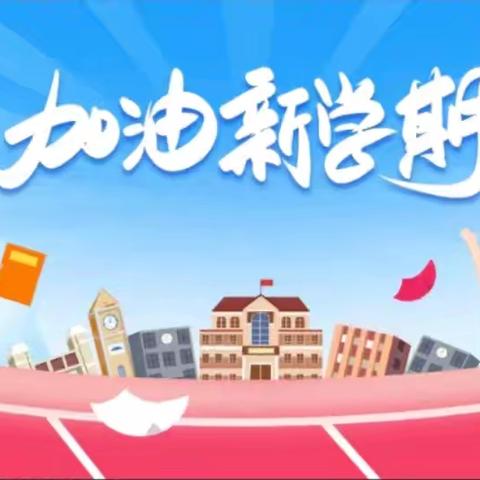 启航新学期，共筑曙光梦——曙光学校开学典礼