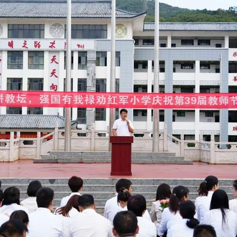 躬耕教坛，强国有我——禄劝县红军小学开展庆祝第39个教师节系列活动