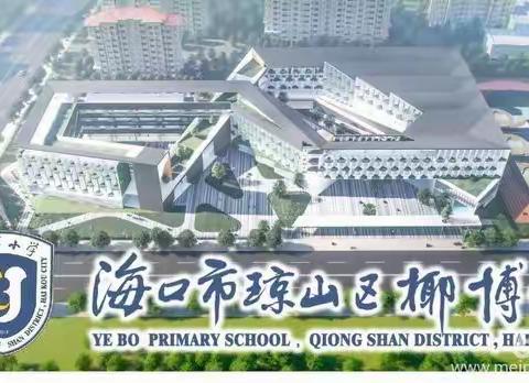 铭记历史 ，振兴中华——椰博小学“护苗行动”之第十六周升旗仪式