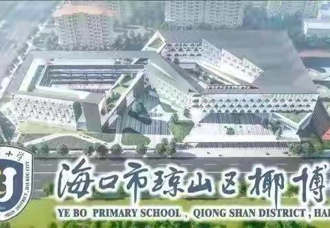 深耕细研踏歌行 教研开创新篇章——海口市琼山区椰博小学一年级语文科组教研活动