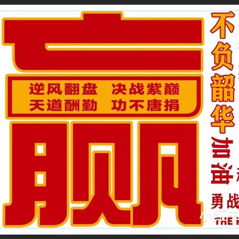 以青春之名，赴梦想之约—— 三和中学2024届毕业生中考百日誓师大会