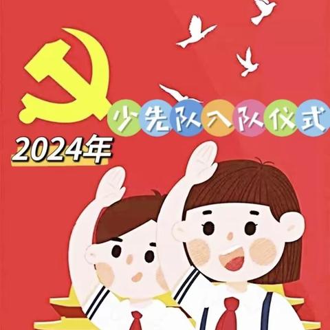 红领巾爱祖国        ——东闾镇东闾小学少先队新队员入队仪式