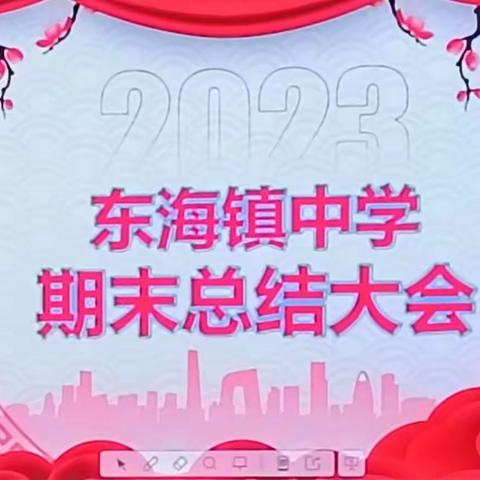 微光可成炬 勇毅共前行——鸡东县东海镇中学2023年期末总结大会