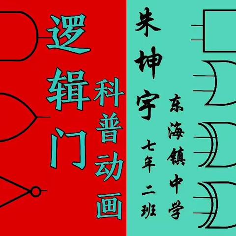 逻辑门｜第十四届全国青少年科学影视节作品科学动画赏析