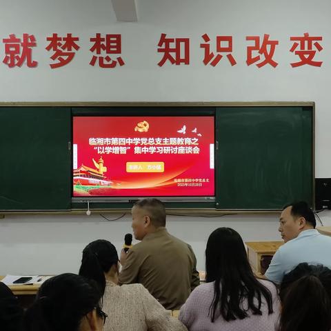 临湘市第四中学党总支主题教育之“以学增智”集中学习研讨座谈会