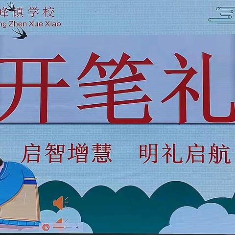 开笔启智，礼润人生——泸县奇峰镇学校开笔礼仪式活动纪实