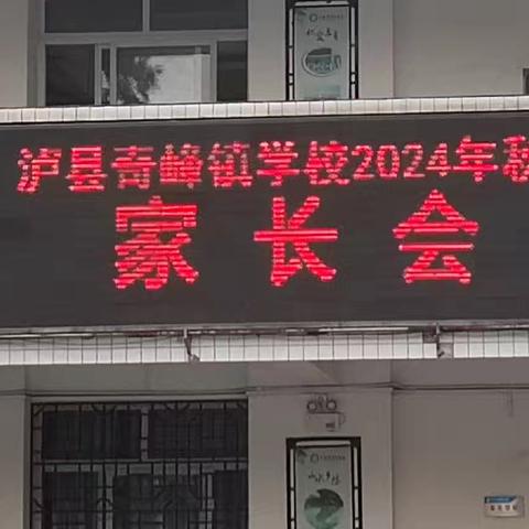 同心同向 共育美好 ——奇峰镇学校2024秋家长会纪实