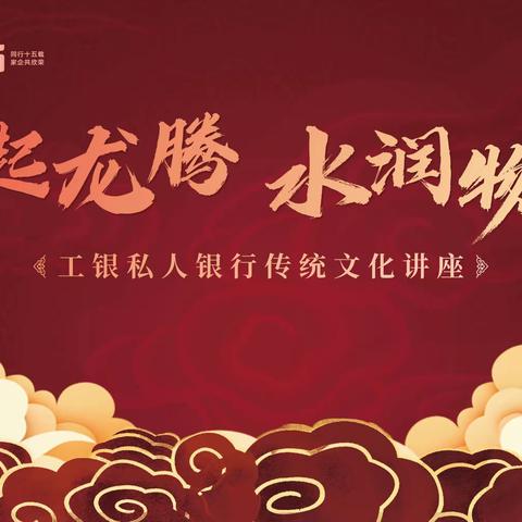 私银中心成功举办企业家客群传统文化讲座活动