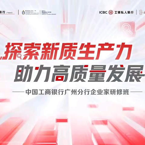 广州分行携手港科大（广州）举办“兴企万里行”企业家研修班