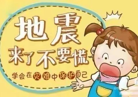 安全“童”行——孟海镇许楼小学幼儿园防震演练活动