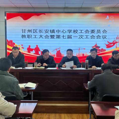 甘州区长安镇中心学校工会委员会 教职工大会暨第七届一次工会会议