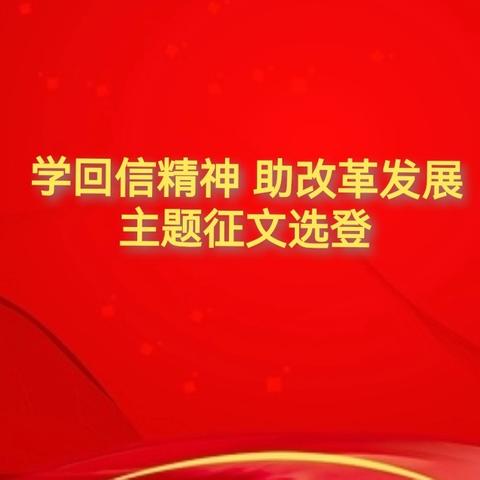 学回信精神，助改革发展”主题征文选登（一）