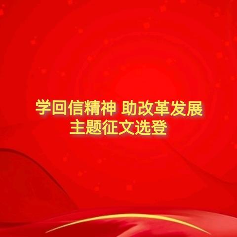 学回信精神，助改革发展”主题征文选登（三）
