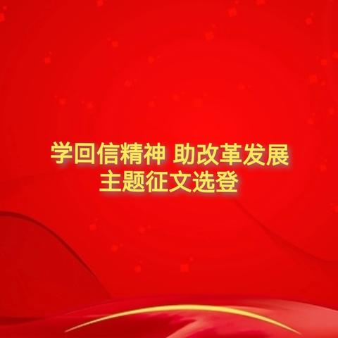 学回信精神，助改革发展”主题征文选登（九）
