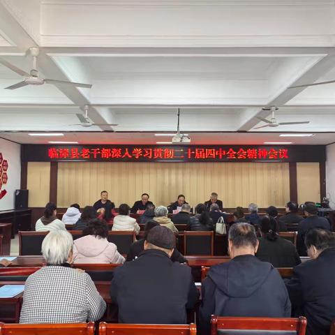 临漳县多维度推动老干部深入学习贯彻二十届四中全会精神