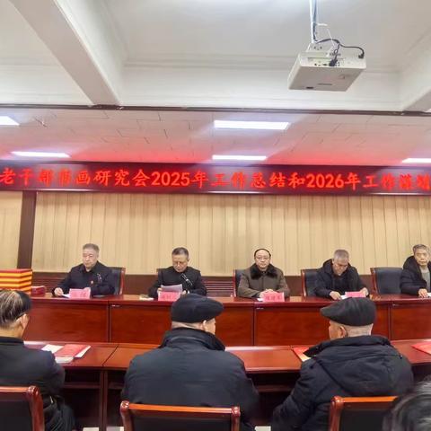 临漳县组织老干部书画研究会召开2025年度总结暨2026年工作谋划会