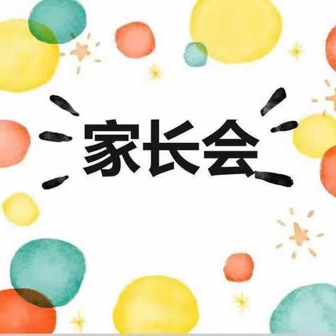 携爱同行    共育花开——平安区第二幼教集团东方明珠幼儿园春季学期主题家长会