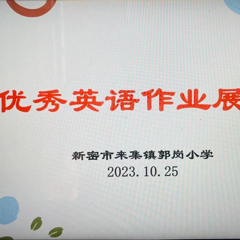 作业展评亮风采，相互学习促提升——郭岗小学英语作业展评活动