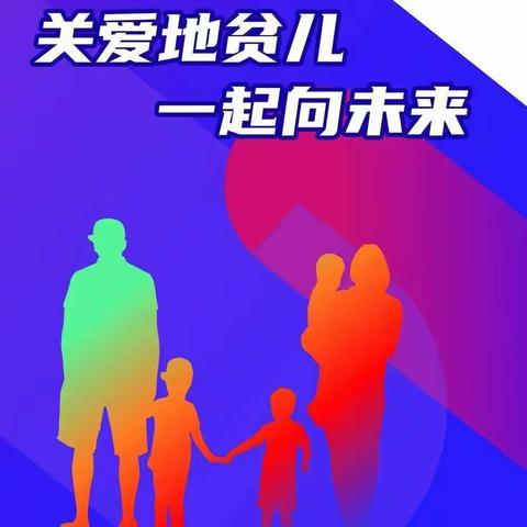 5.8世界地贫日——“关爱地贫儿，一起向未来。”