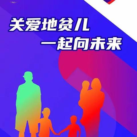 世界地贫日——“关爱地贫儿，一起向未来。”