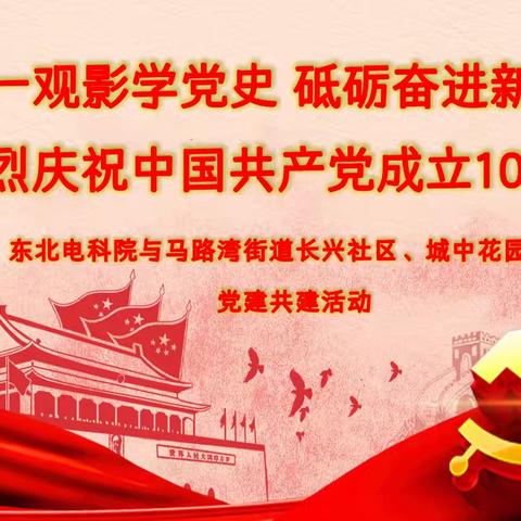 东北电科院与马路湾街道城中花园社区、 长兴社区开展庆祝中国共产党成立104周年党建共建红色观影活动