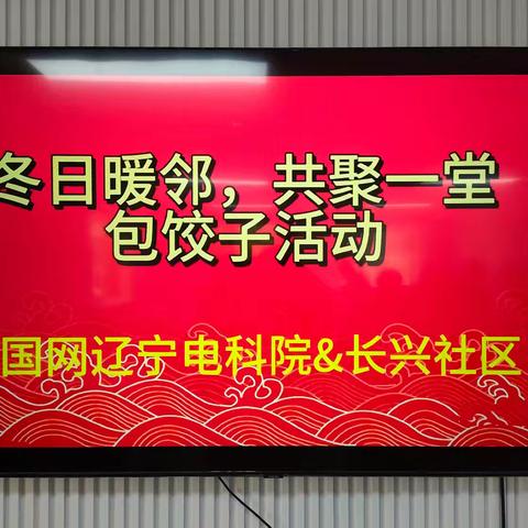 综合保障班：与长兴社区开展“冬日暖邻 共聚一堂”包饺子共建活动