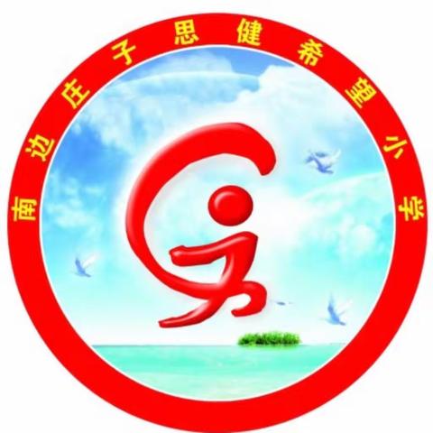 “我劳动，我骄傲”劳动技能大赛——南堡镇南边庄子思健希望小学