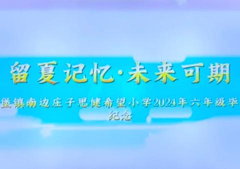 “留夏记忆，未来可期”南堡镇南边庄子思健希望小学六年级毕业典礼