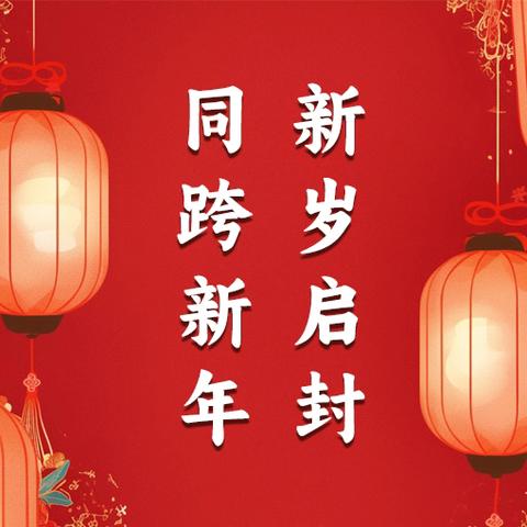 《金蛇贺岁，童心迎新》 —— 南堡镇南边庄子幼儿园新年的祝福与希望