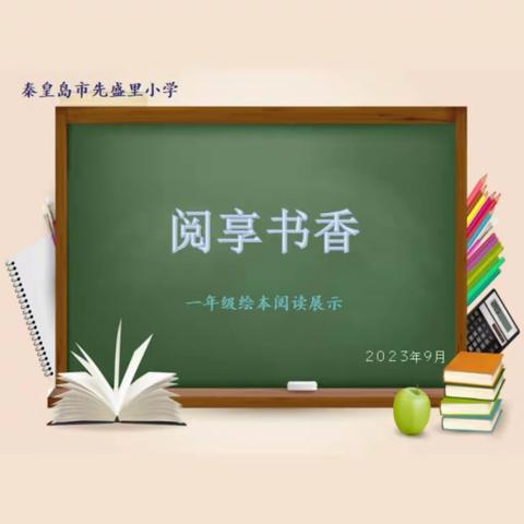 阅享书香|先盛里小学一年级绘本阅读展示