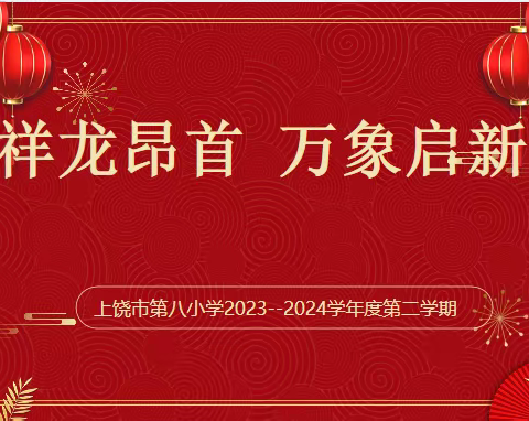 【毓秀•八小 党建+工会】祥龙昂首 万象启新——上饶市第八小学开学活动