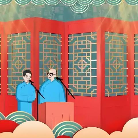 惠民路小学五年级生活德育班会——学习做人：中国相声，百年欢笑