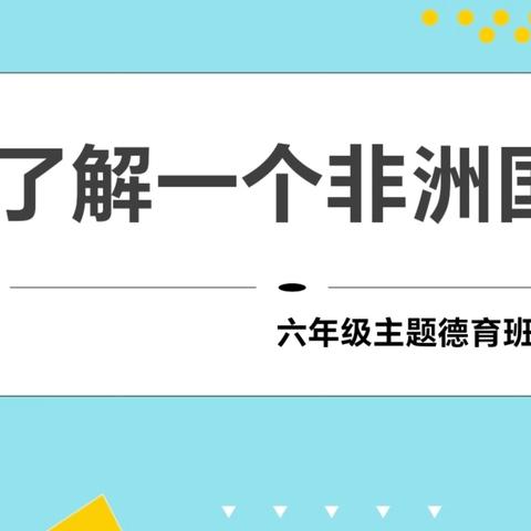惠民路小学六年级知识拓展课程——了解非洲国家